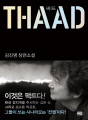 싸드 THAAD