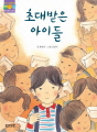 [웅진푸른교실 3] 초대받은 아이들