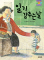 [웅진푸른교실 5] 일기 감추는 날